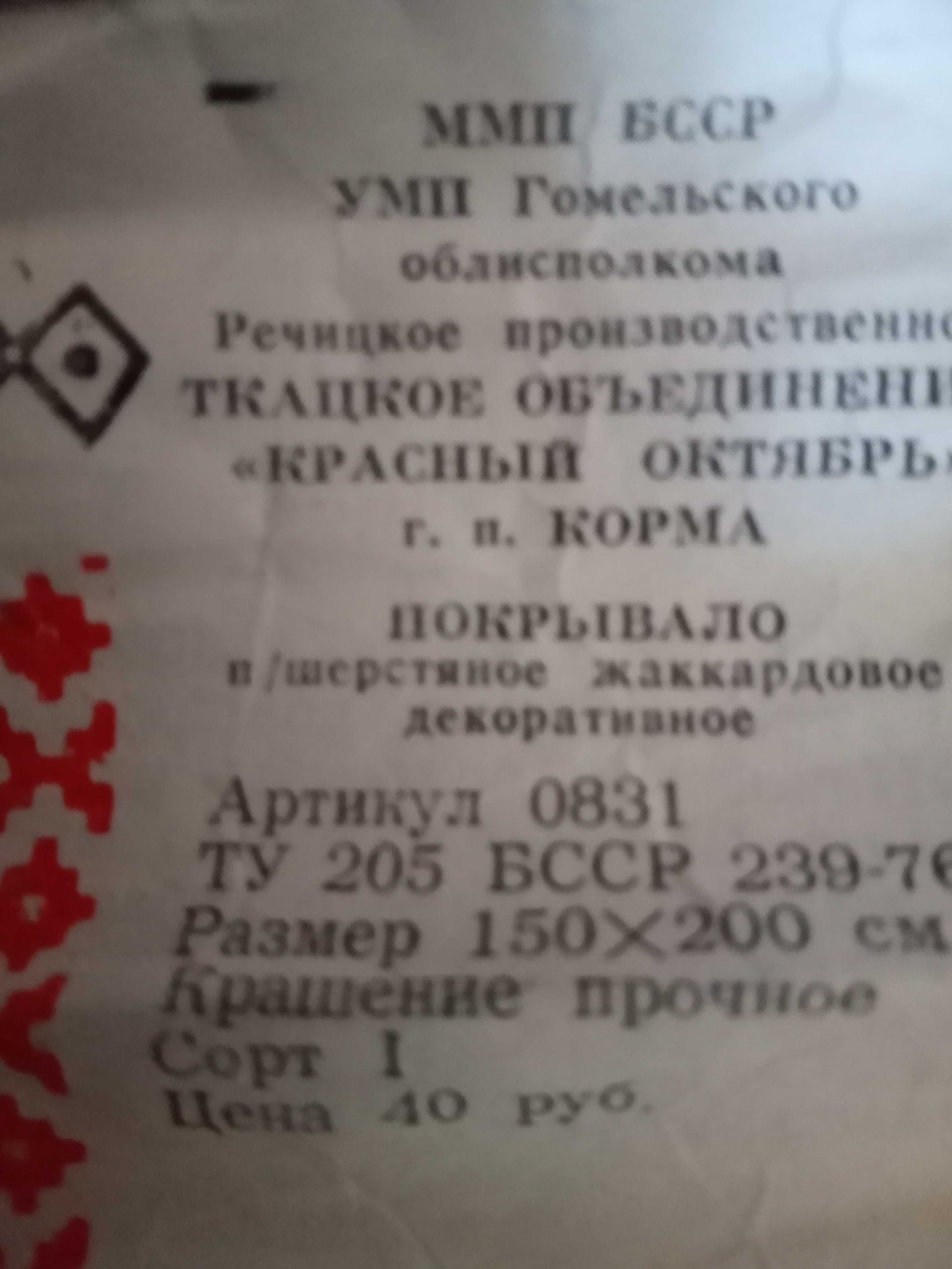 Покрывало СССР новое шерстяное 1979 года