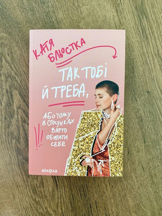 Катя Бльостка Так тобі і треба …