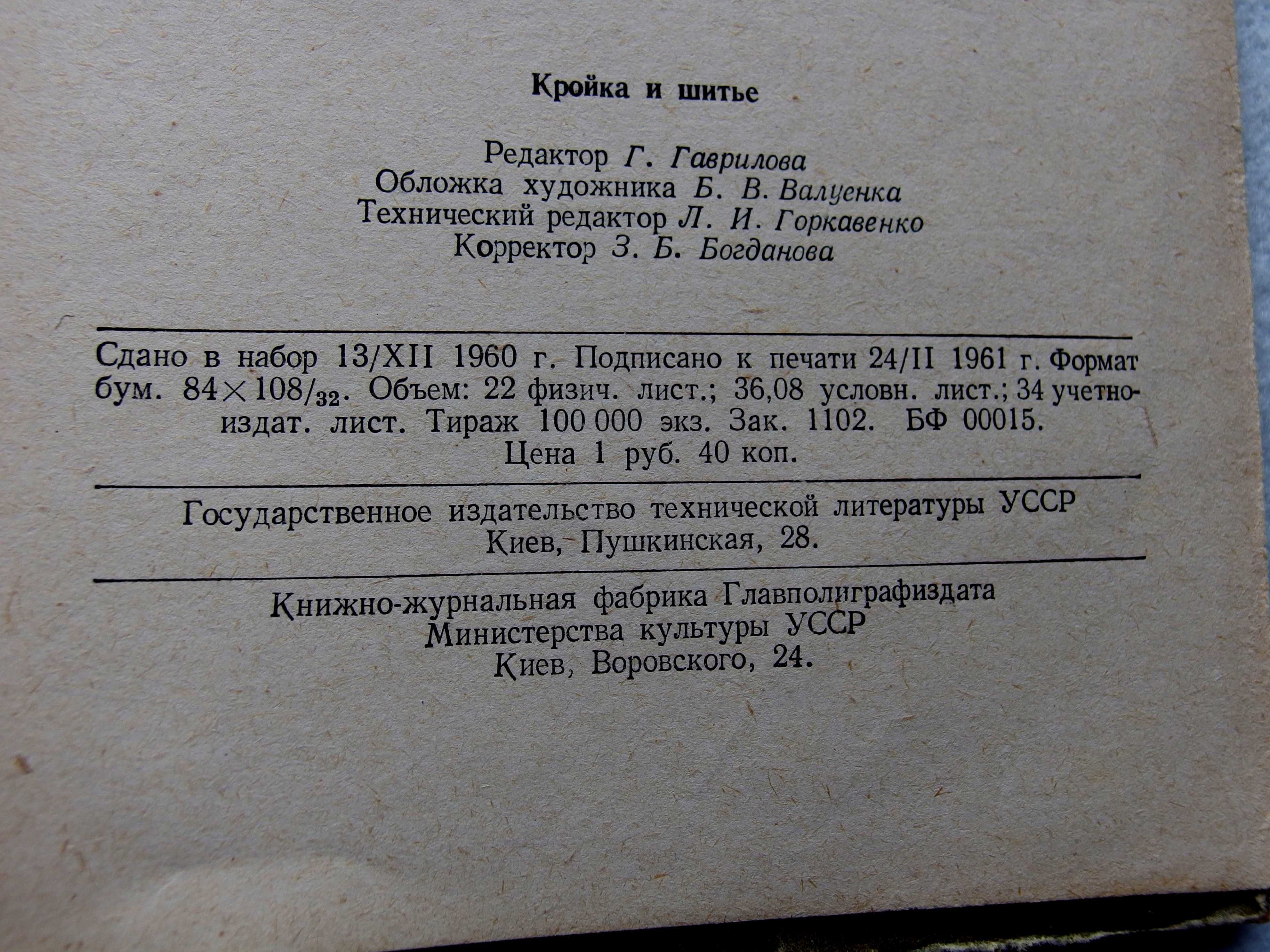 "Кройка и шитье", издание 1961 г.