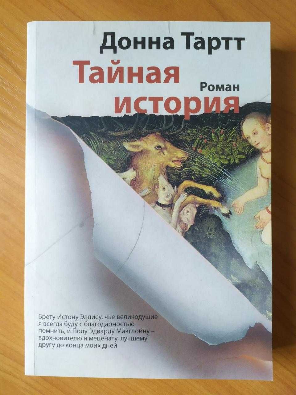 Донна Тартт. Тайная история. Маленький друг