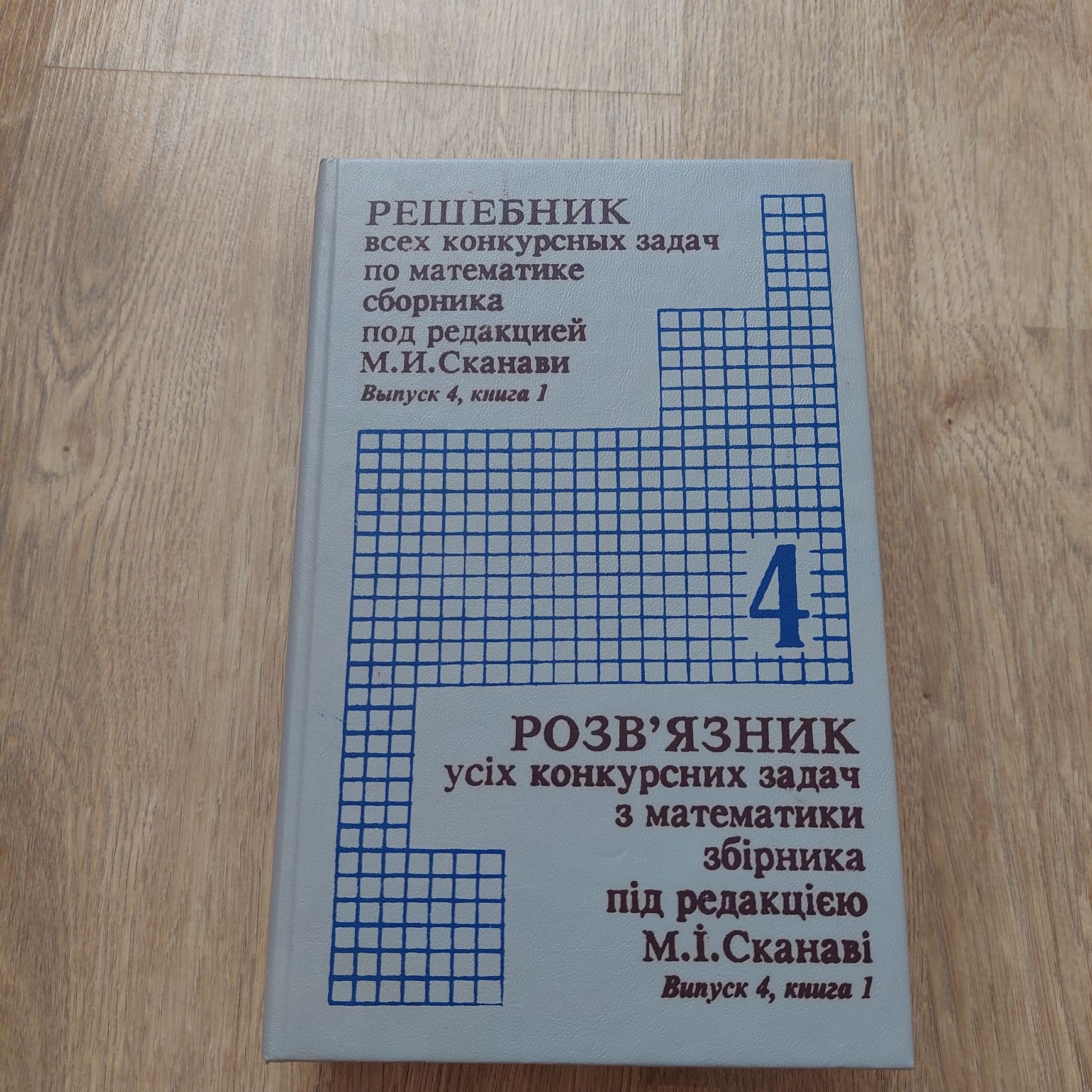 Книга "Розв'язник усіх конкурсних задач з математики"