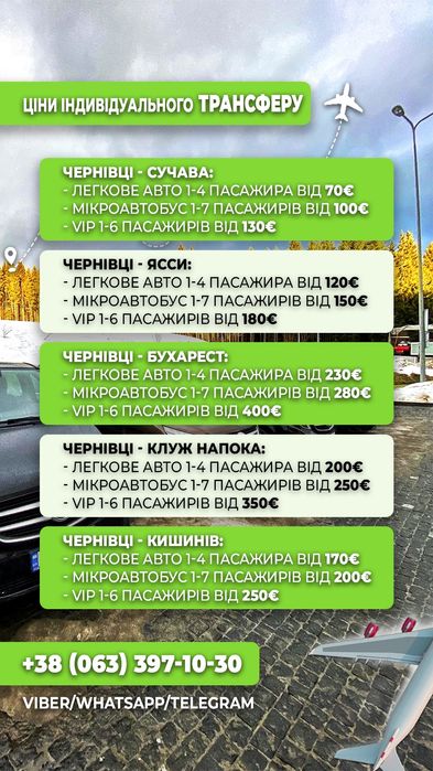 Чернівці - Румунія (аеропорт) Сучава Ясси Бухарест