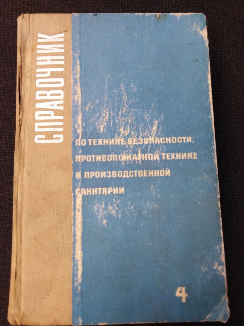 Справочник по технике безопасности, противопожарной технике и др.