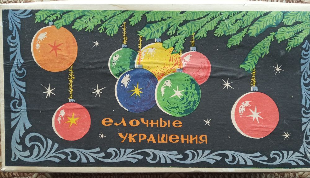 Ёлочные игрушки.