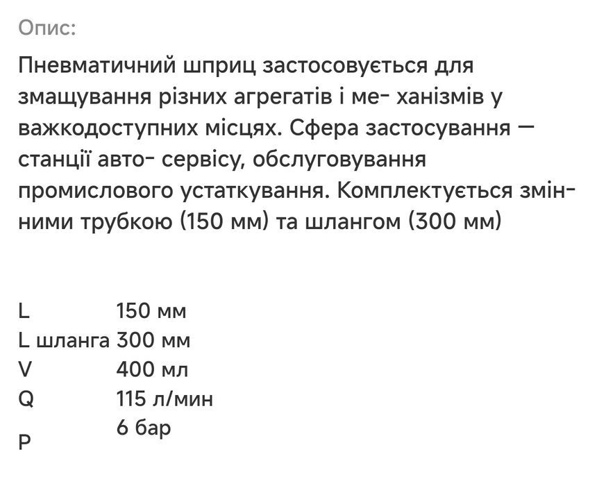 Шприц для змазки пневмо пневматический для смазки содидола MIOL Якість