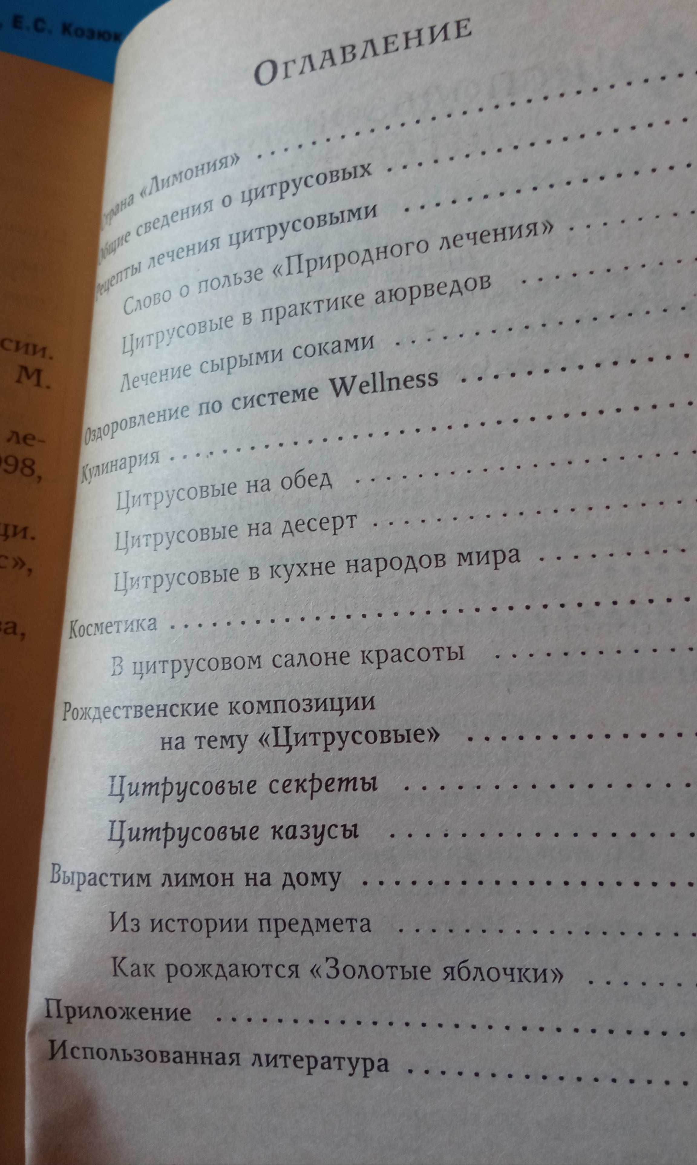Цитрусовые - лечение и очищение, книга