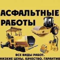 Асфальтные работы