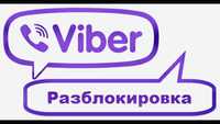 Как разблокировать вайбер? Viber попал в черный список.