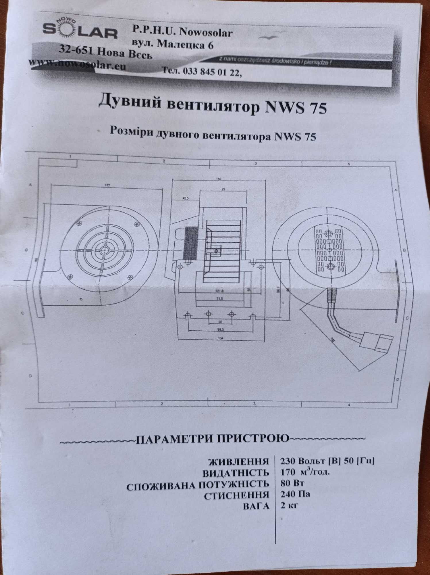 Вентилятор для котла NWS 75