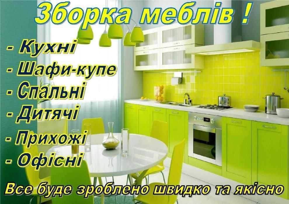 Зборка меблів, монтаж демонтаж Збірка складання сборка розборка таінше