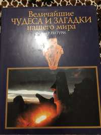 Феликс Р. Патури Величайшие чудеса и загадки нашего мира