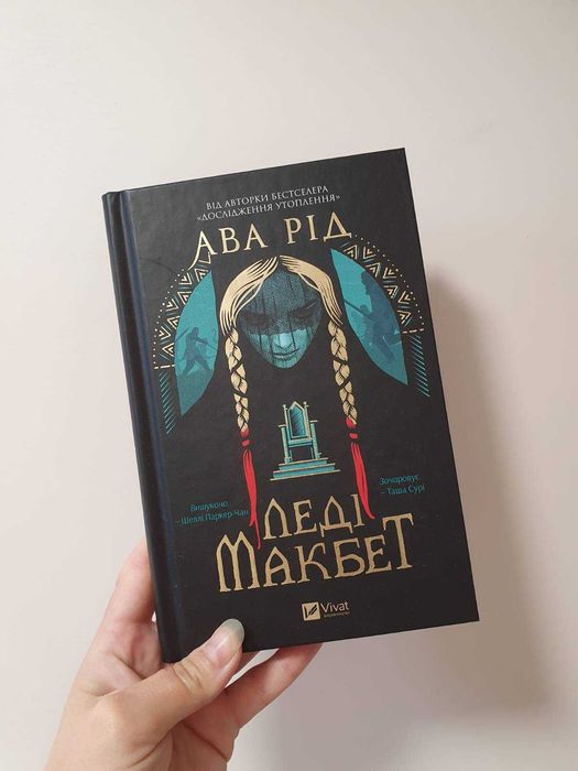 Ава Рід "Леді Макбет"