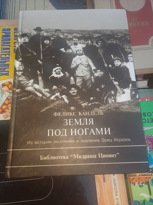 Земля под ногами Из истории заселения и освоения Эрец Исраэль