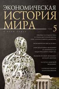Экономическая история мира в 5 томах. Алетейя