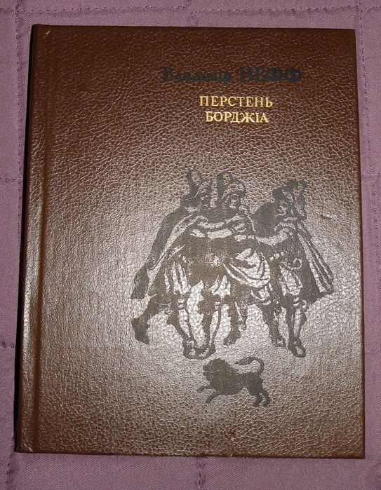 Перстень Борджіа  ###   Владімір Нефф
