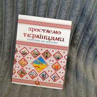 Чудова книга зростаємо Українцями