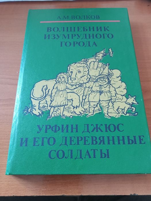 А.Волков "Волшебник изумрудного города; Урфин Джюс и его деревянные ."