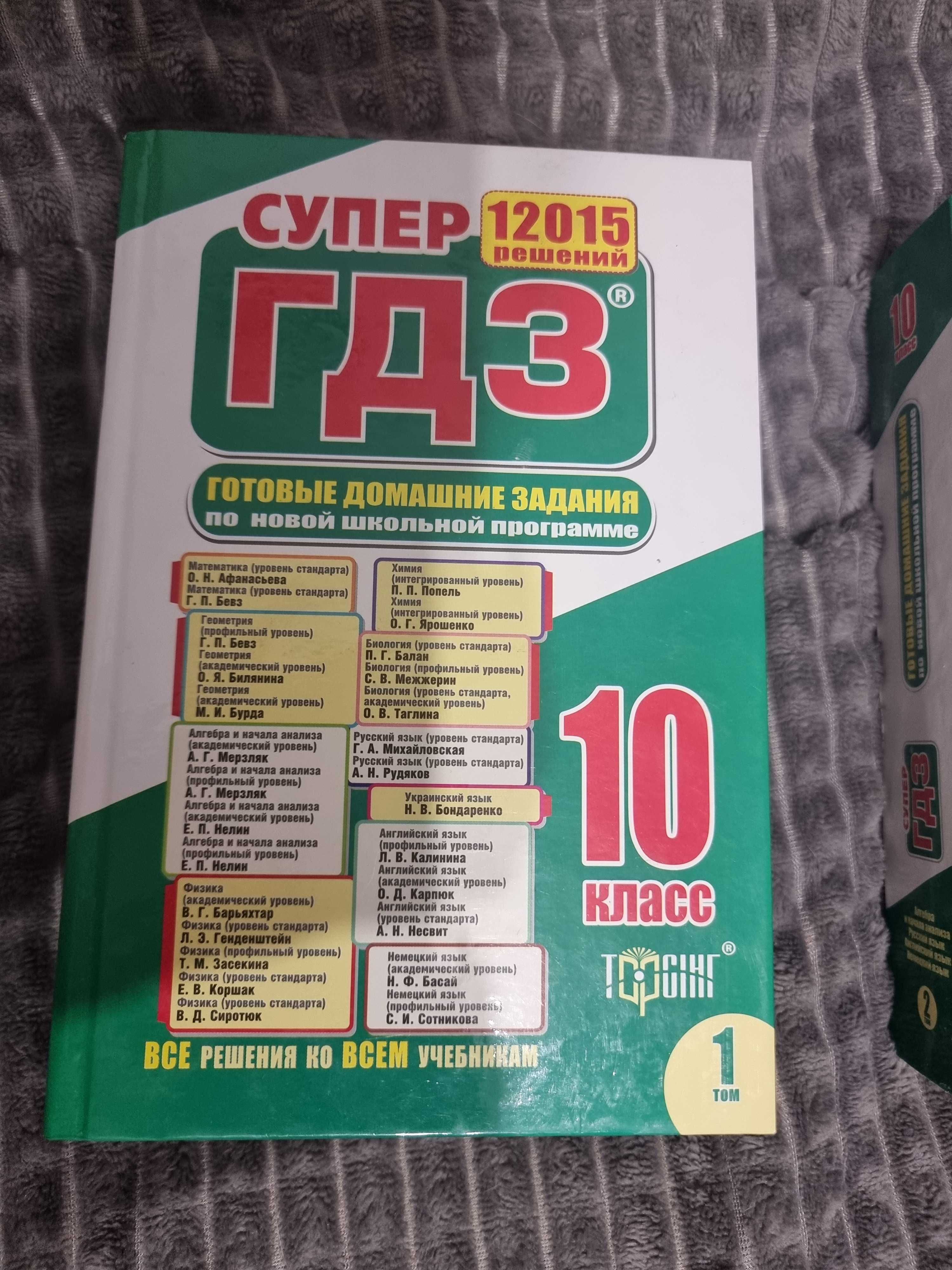 Супер ГДЗ 10 класс 2 тома