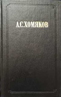 Алексей Хомяков. Семирамида. Философия, славянофилы, история