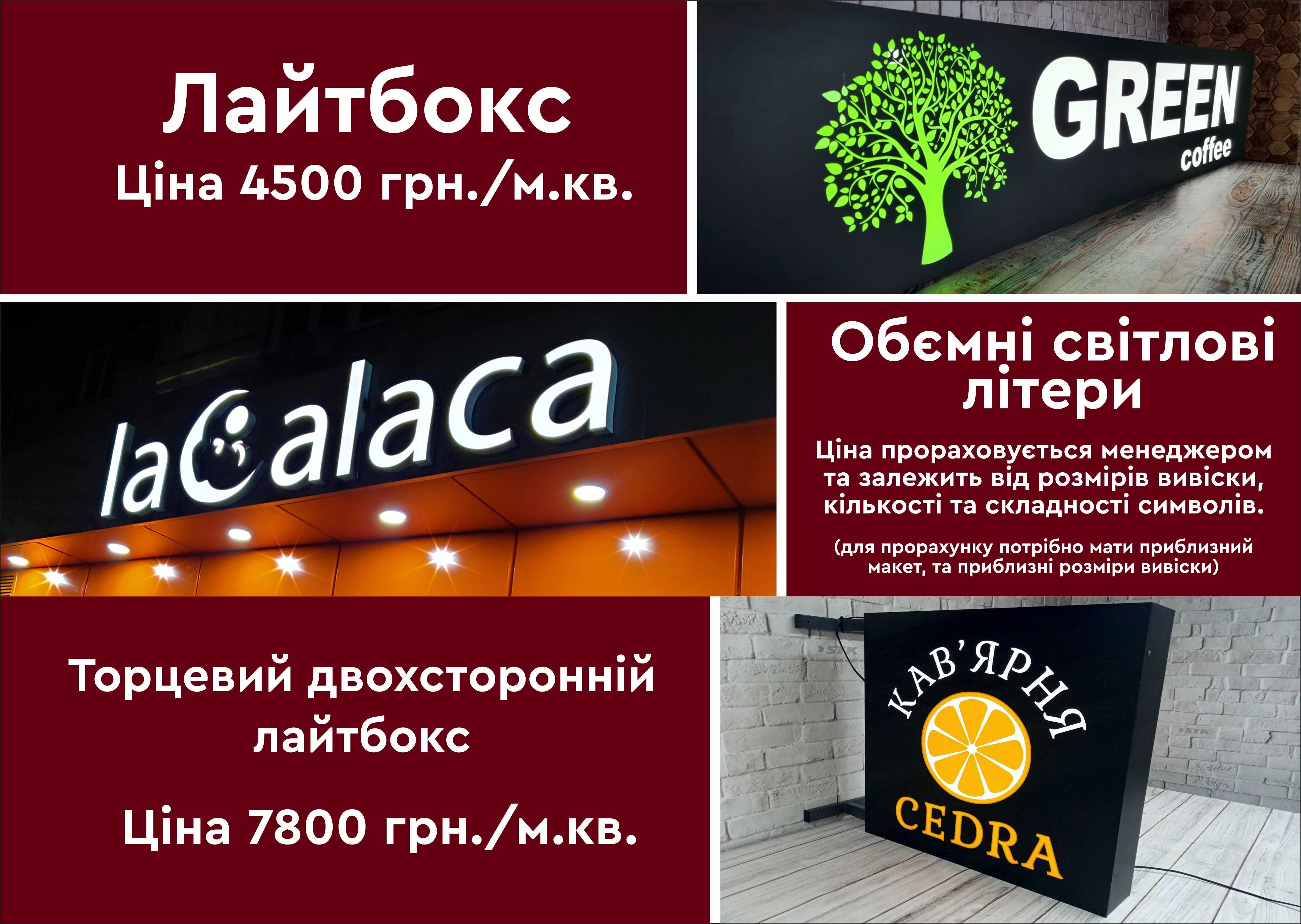Штендер | Лайтбокс | Вивіска | Дошка меню | Банер | Неон | УФ друк