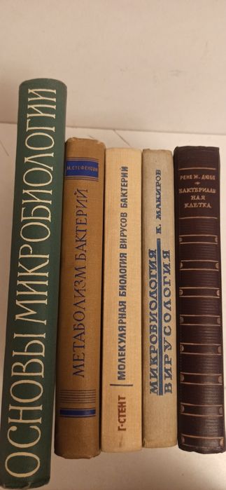 В продаже учебник. М. Фробишер. Основы микробиологии.