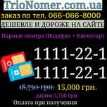Одинаковые номера Киевстар + Водафон парные Sim золотые платиновые VIP
