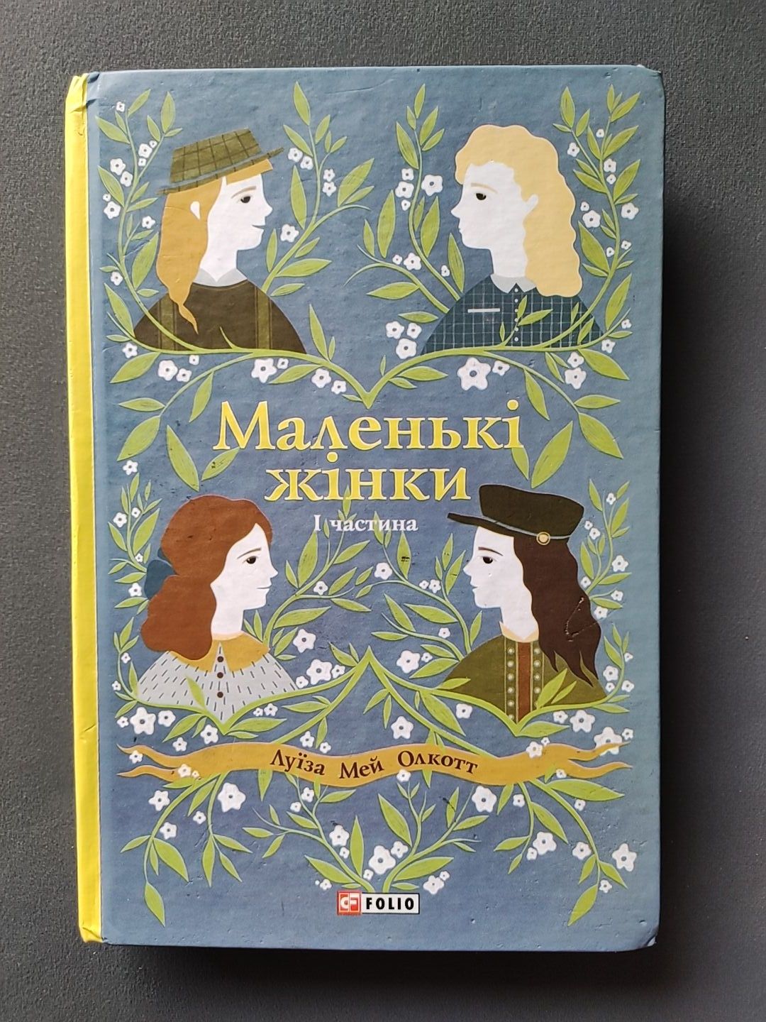 Книга "Маленькі жінки" Луїза Мей Олкотт. Książka po ukraiński