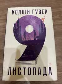 «9 листопада» Коллін Гувер