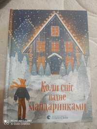 Книга ,,Коли сніг пахне мандаринками,,