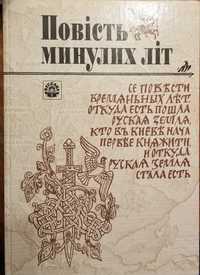 Повість минулих літ. Древний Киев. Шлях Аріїв. Горбачев. Кучма.