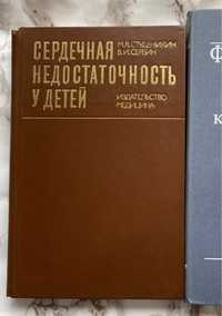 "Сердечная недостаточность у детей" Студеникин, Сербин