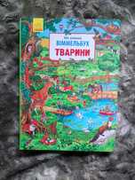 Мій великий віммельбух тварини дитяча книга