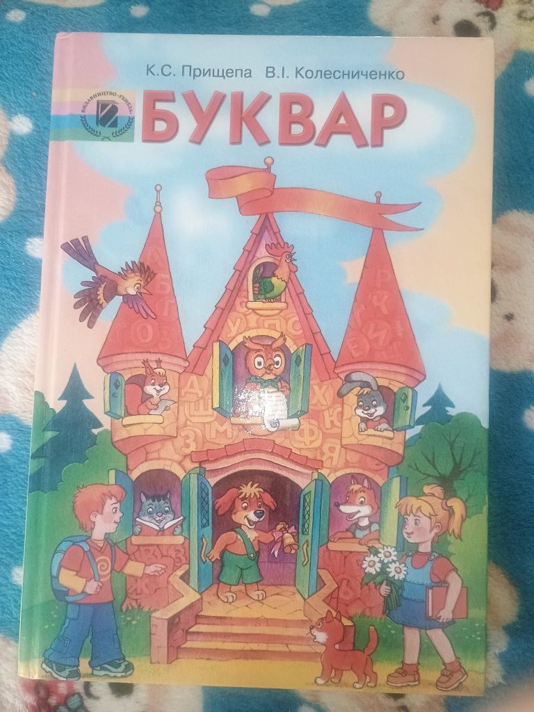 Буквар (Прищепа, Колесниченко)