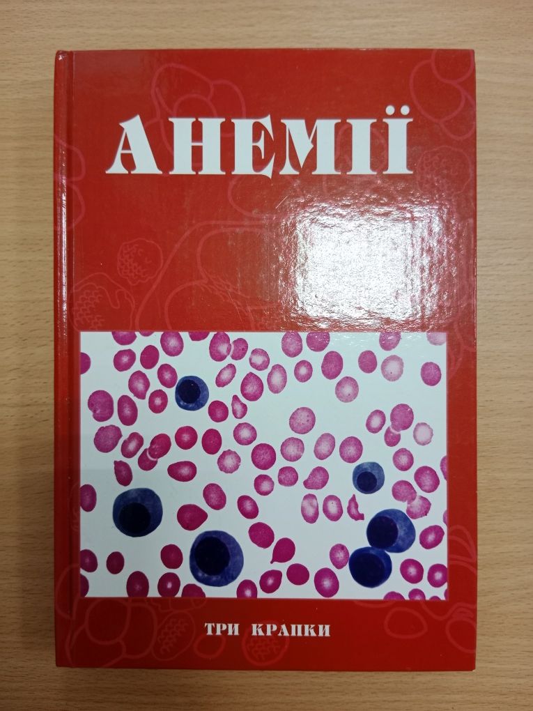 Навчальний посібник "АНЕМІЇ"