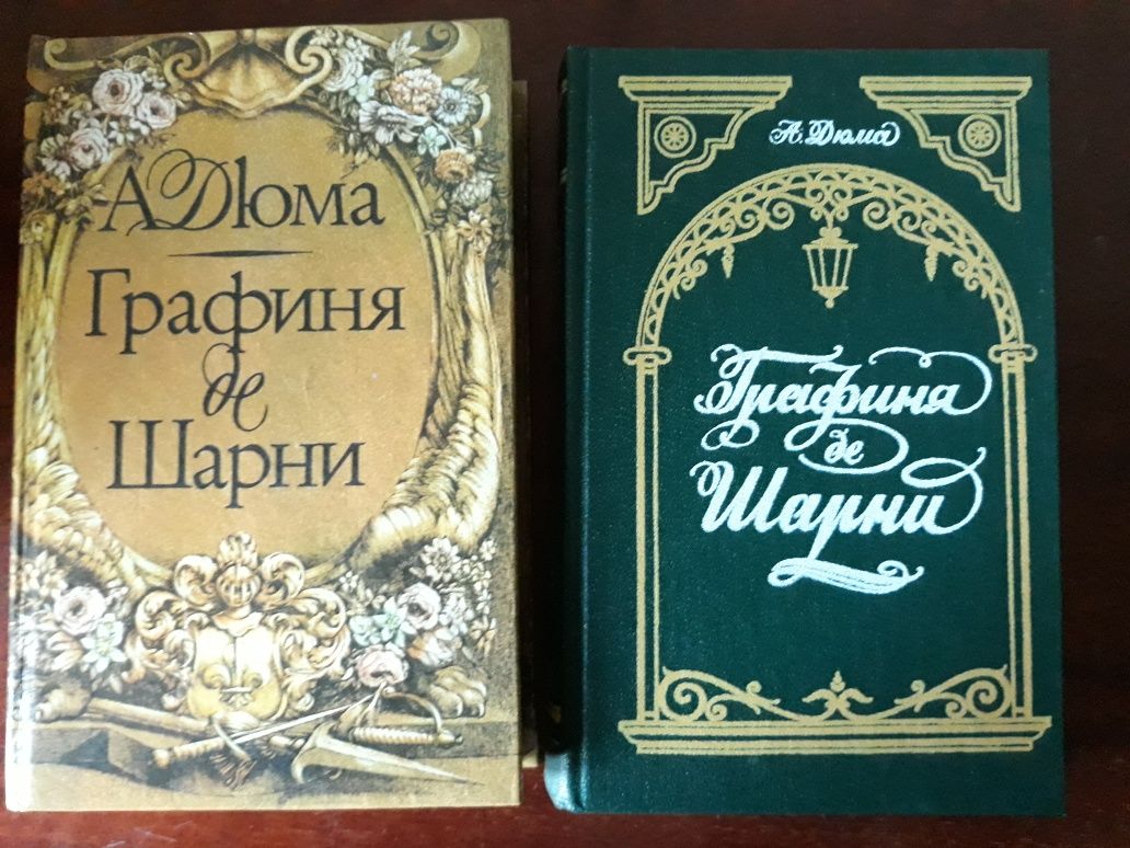 ЦЕНА ЗА 3 КНИГИ.Двухтомник Дюма "Графи1ня де Шарни" и Женская война.