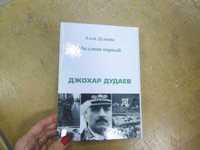 Алла Дудаева. Миллион первый. Джохар Дудаев