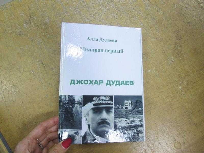 Алла Дудаева. Миллион первый. Джохар Дудаев