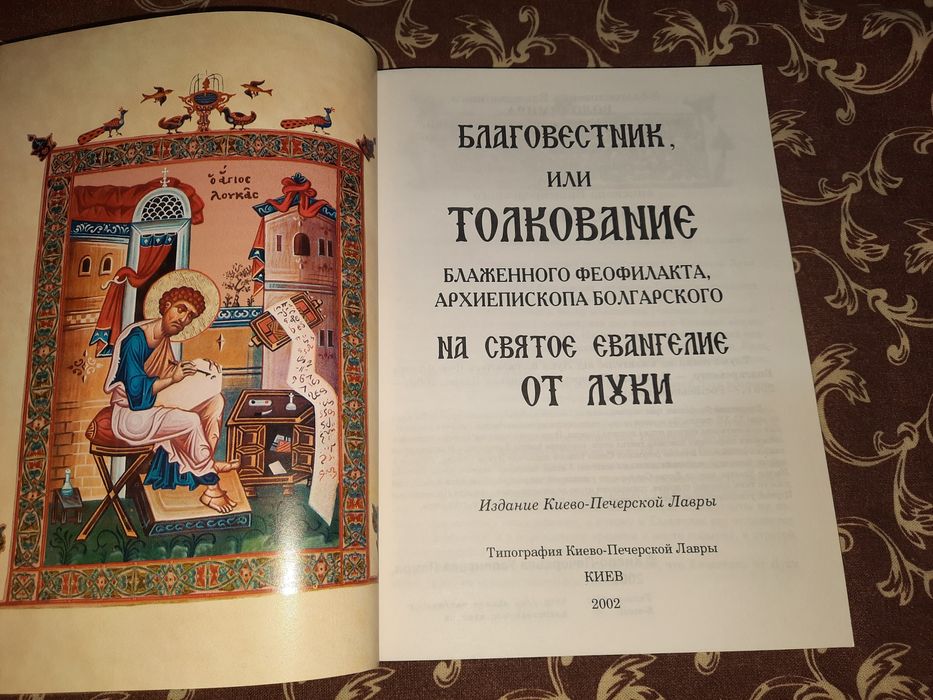 Толкование Блаженного Феофилакта на Евангелие от Луки