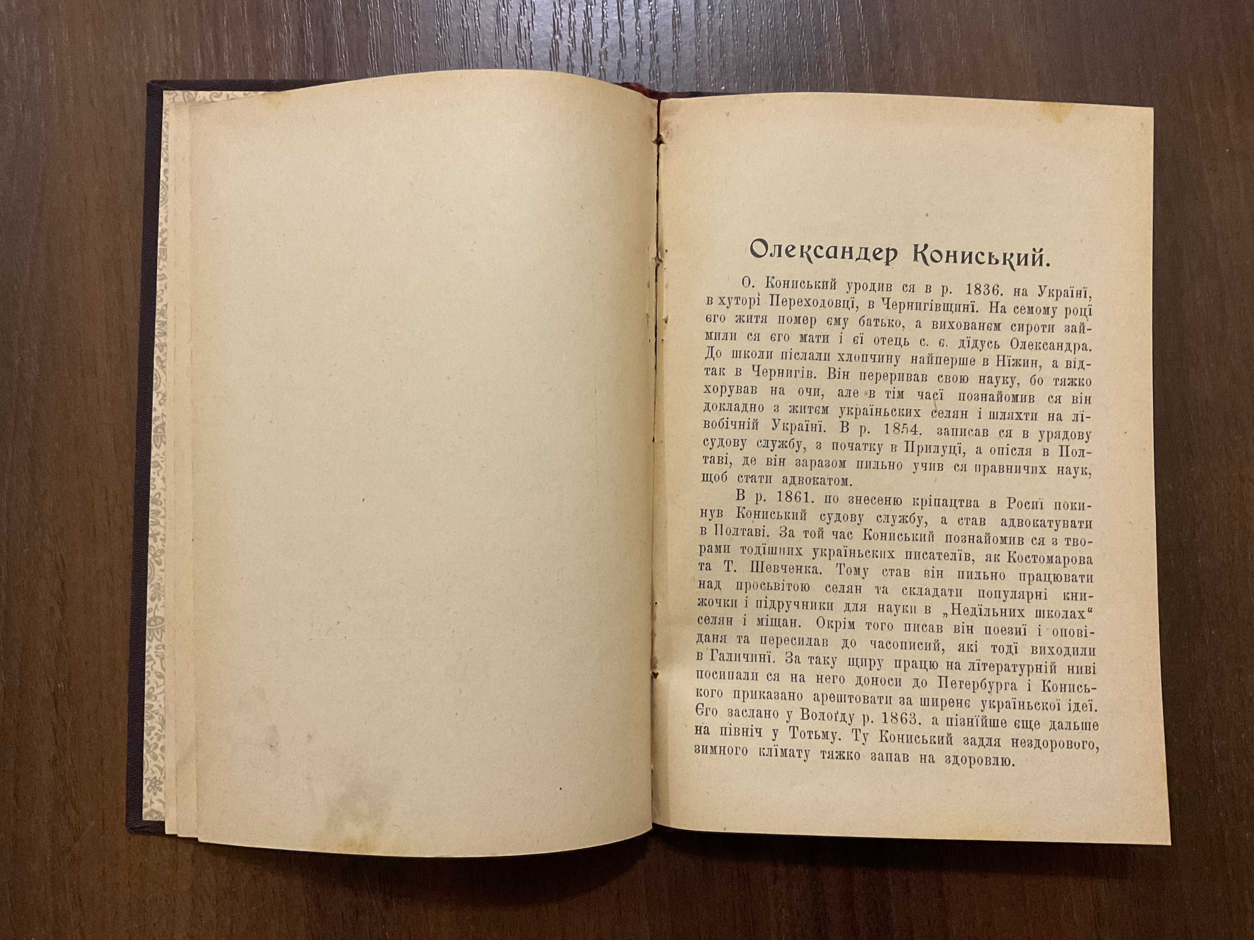 1901 Вибір з поем Олександра Кониського З портретом Львів