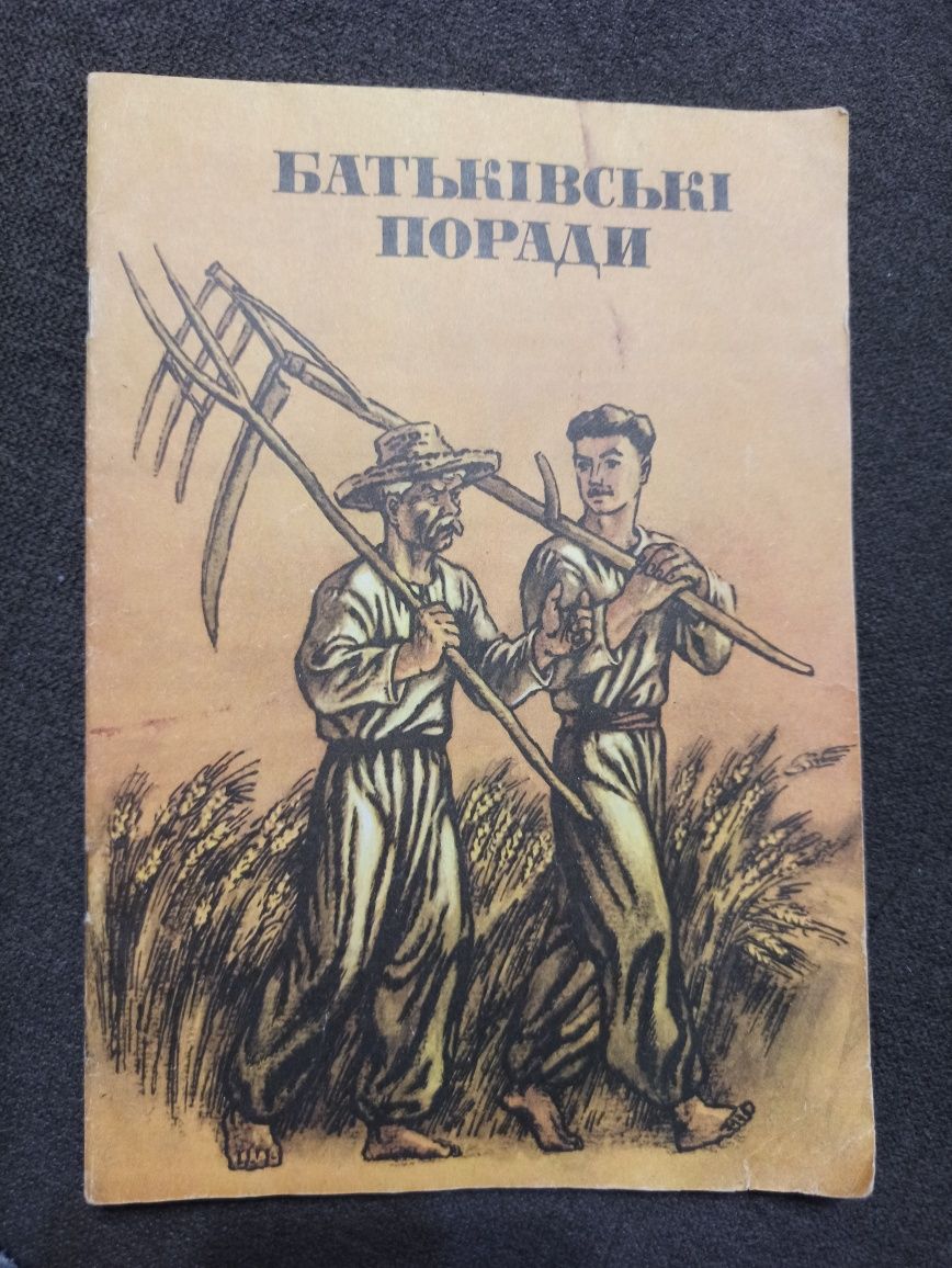 Книга Батьківські поради СССР 1985р
