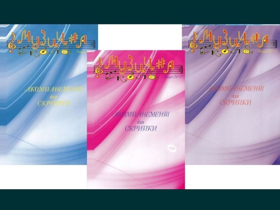 Ноти для Скрипки
Музична школа
Випуск-10
Випуск-11
Випуск-12
Скрипка д