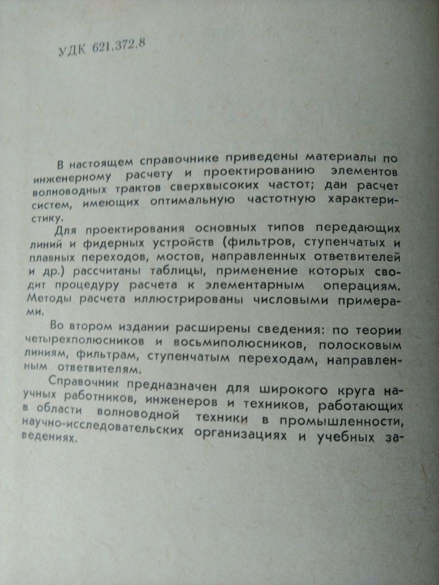 Справочник по элементам волноводной техники.  А.Фельдштейн