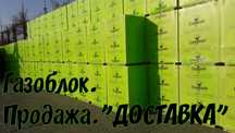 Газоблок вiд виробника