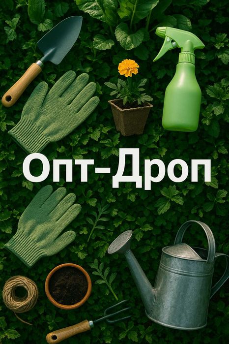 Теплиця |  Дропшипінг | Співпраця | Постачальник |Поставщик |Опт |Дроп