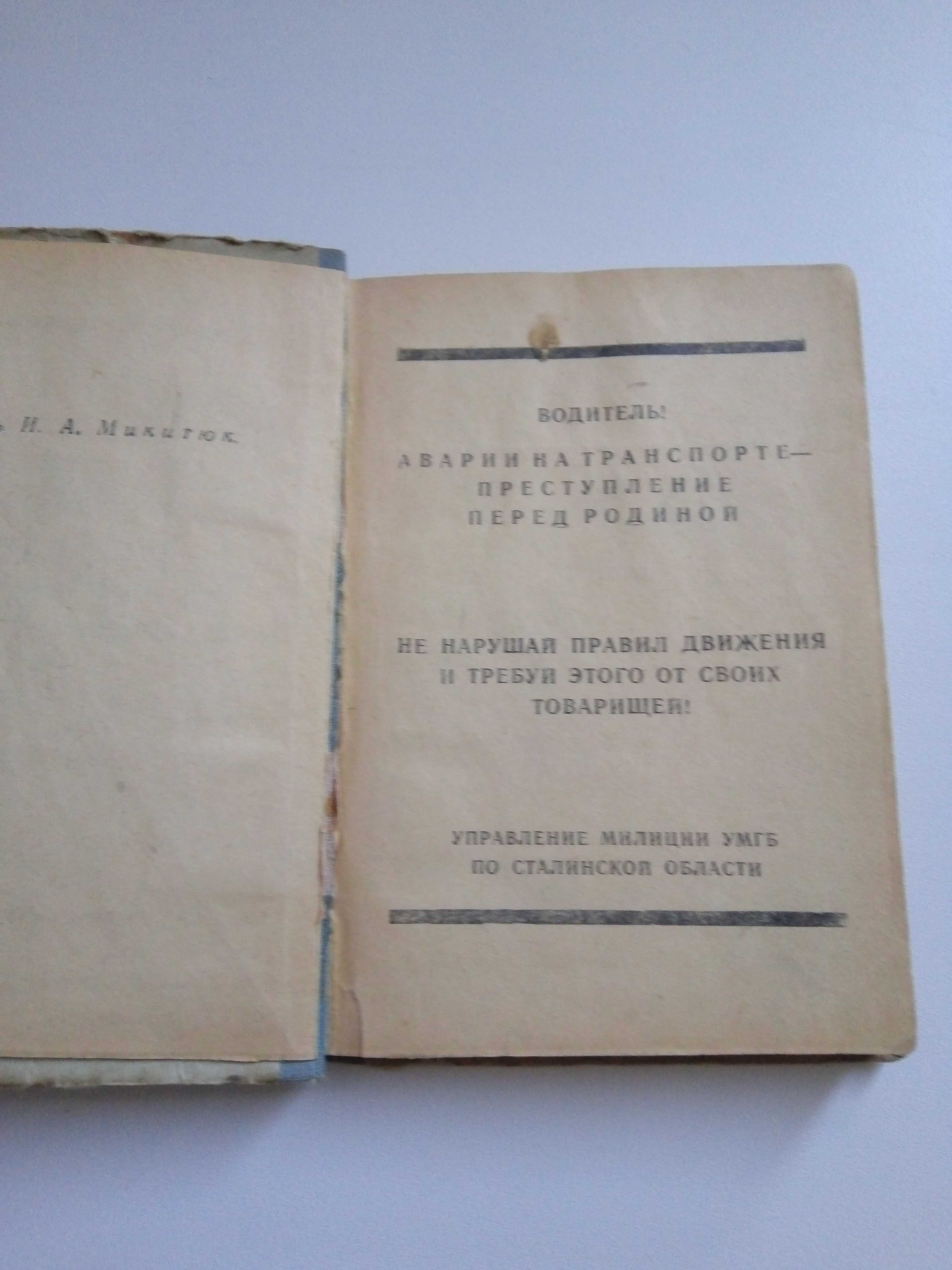 Правила дорожного движения, 1951 г.изд..