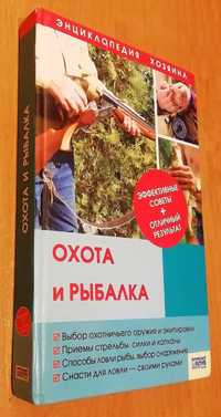 "Охота и Рыбалка" (энциклопедия)