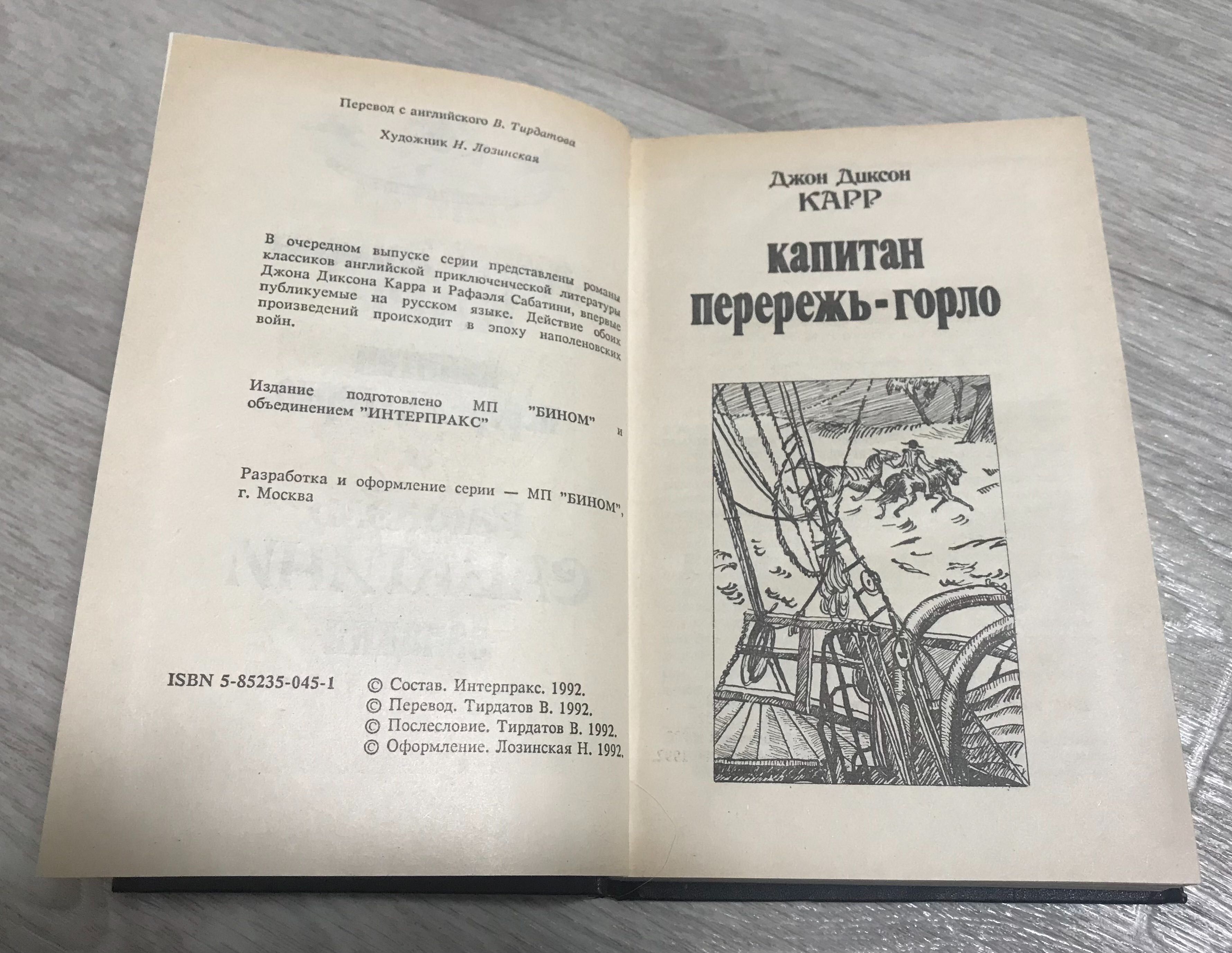 Джон Диксон Карр - Капитан Перережь-Горло, Рафаэль Сабатини - Западня