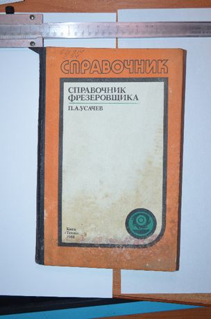 Справочник фрезеровщика