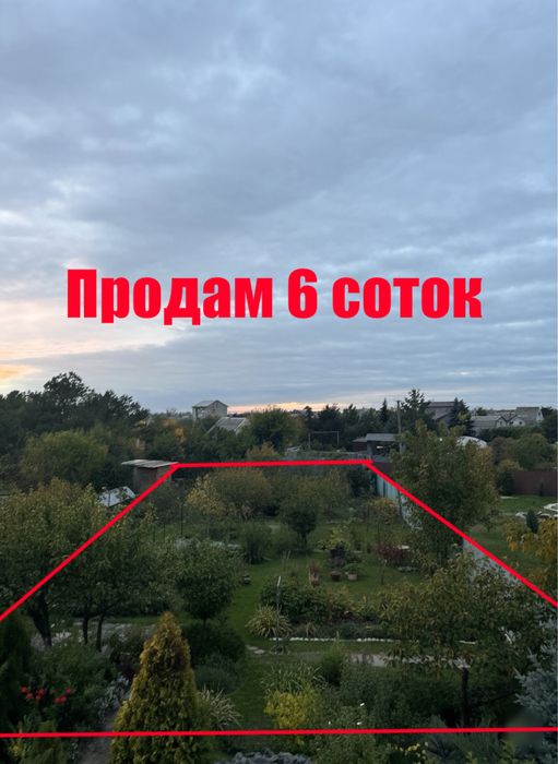 Земля. 6 соток земли