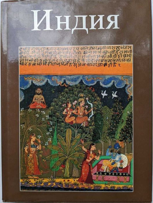 Альбом Индия. Специально опубликована для Фестиваля Индия в СССР